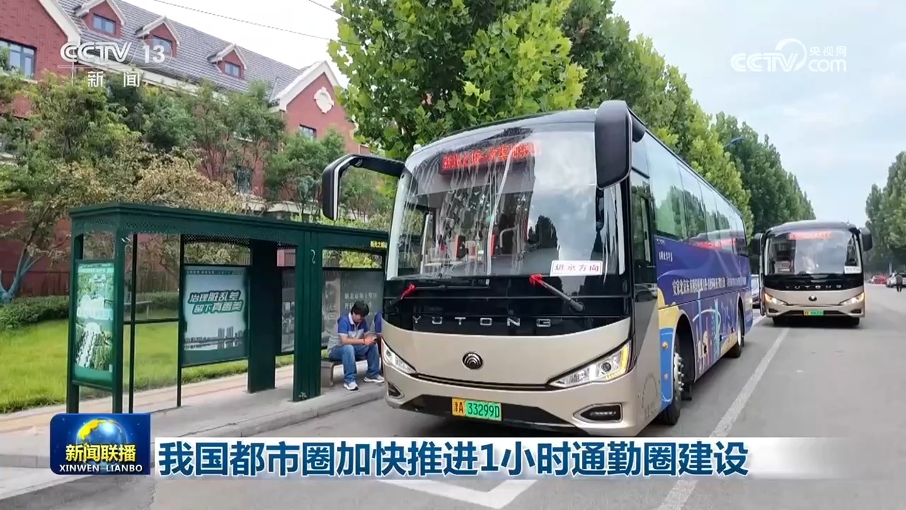 我国都市圈加快推进1小时通勤圈建设 我国都市圈加快推进1小时通勤圈建设