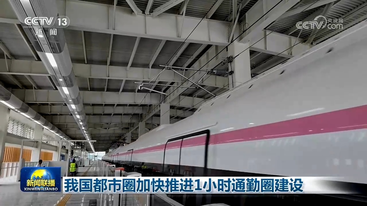 我国都市圈加快推进1小时通勤圈建设 我国都市圈加快推进1小时通勤圈建设
