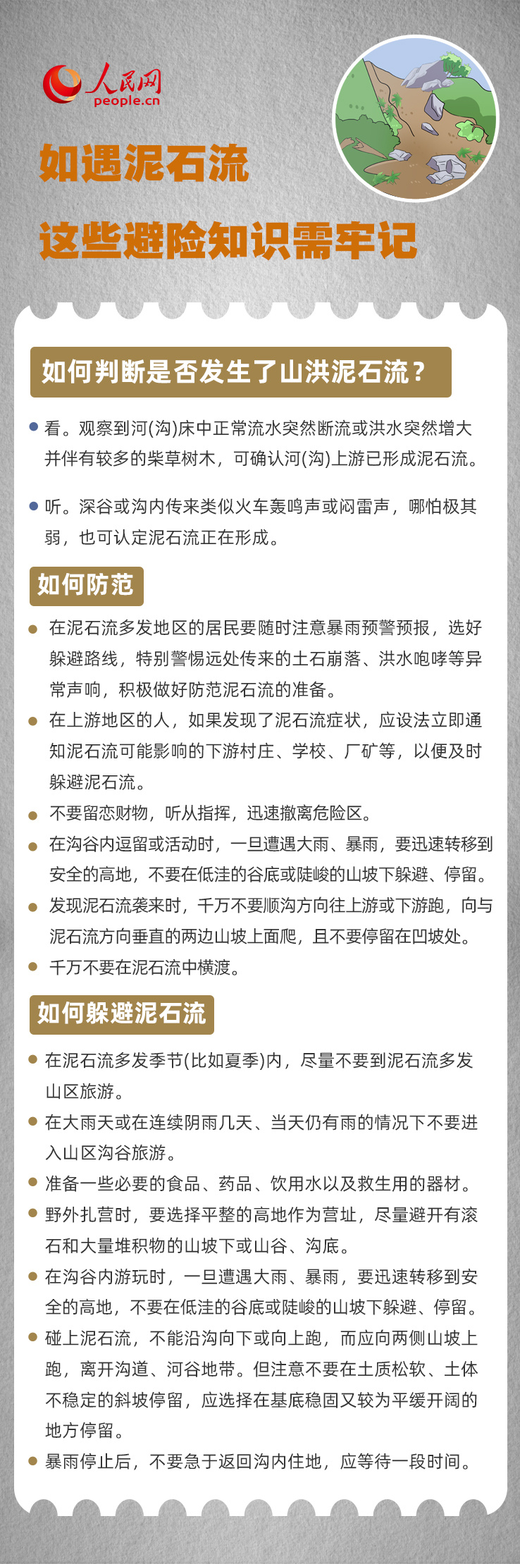 如遇泥石流 这些避险知识需牢记 如遇泥石流 这些避险知识需牢记