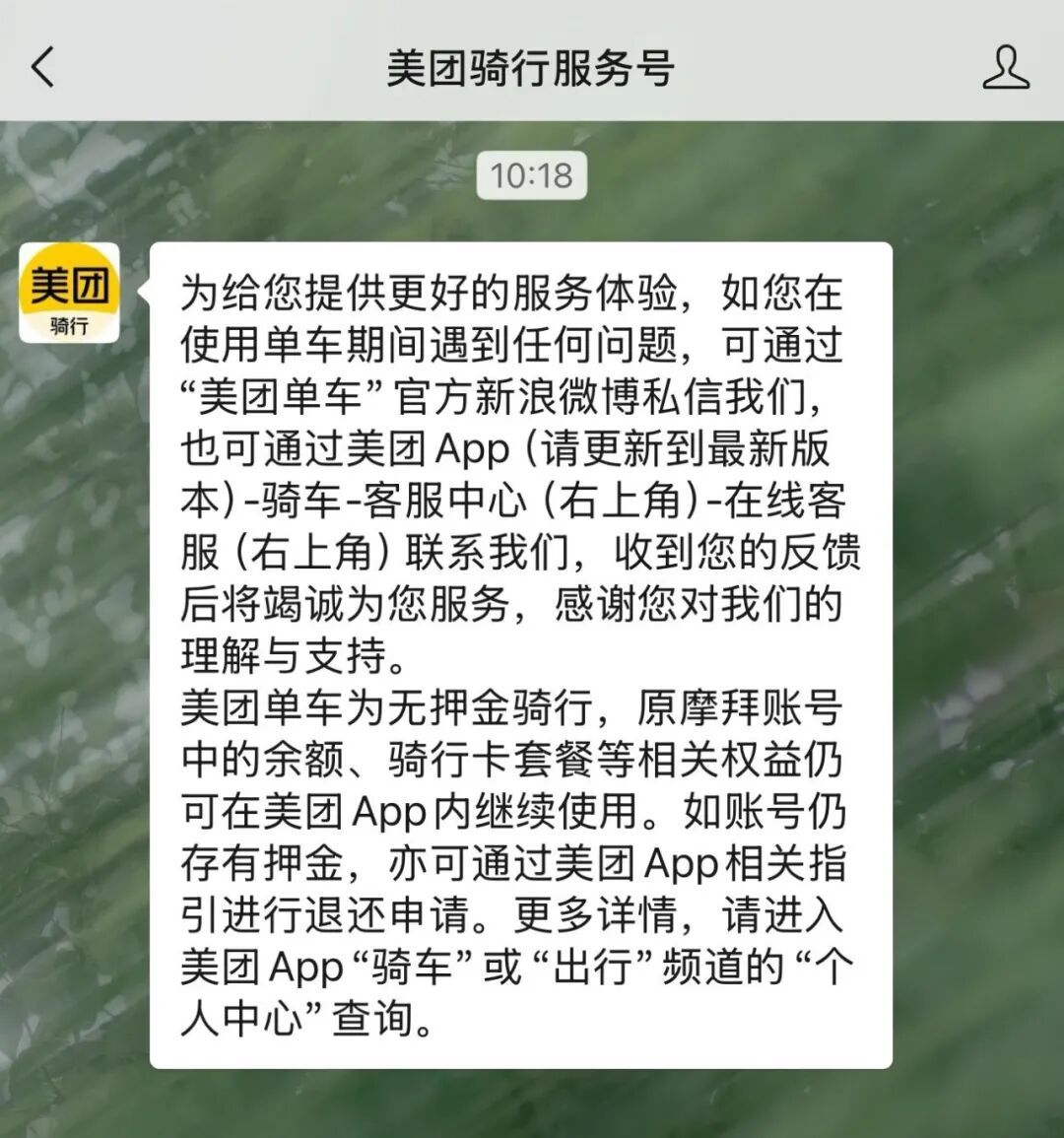 网友称收到多年前摩拜单车299元押金退款，美团客服回应