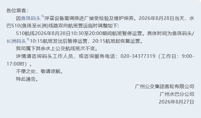 明天，广州一水巴线路临时停运！