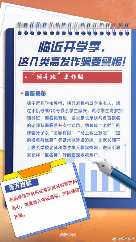 临近开学季，这几类高发诈骗要警惕