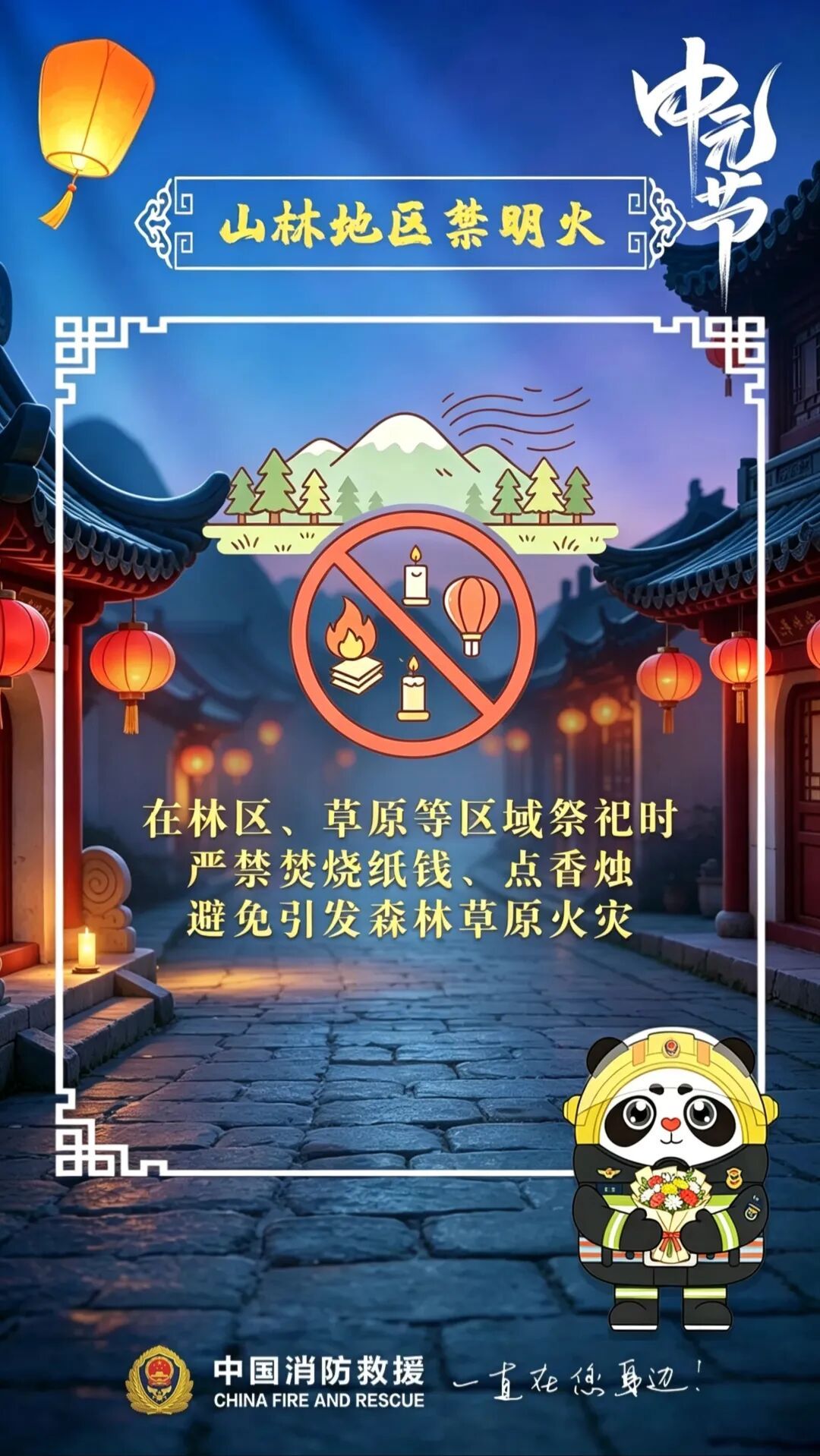 中元节祭祀,这些防火细节你做对了吗? 中元节祭祀,这些防火细节你做对了吗?