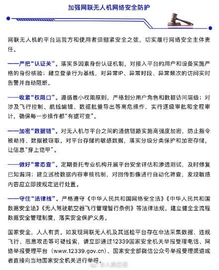 国安机关提醒：警惕巡检无人机被渗透攻击