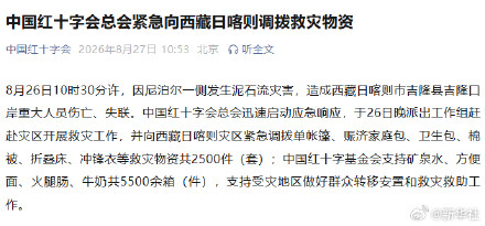 中国红十字会总会紧急向西藏日喀则调拨救灾物资 中国红十字会总会紧急向西藏日喀则调拨救灾物资