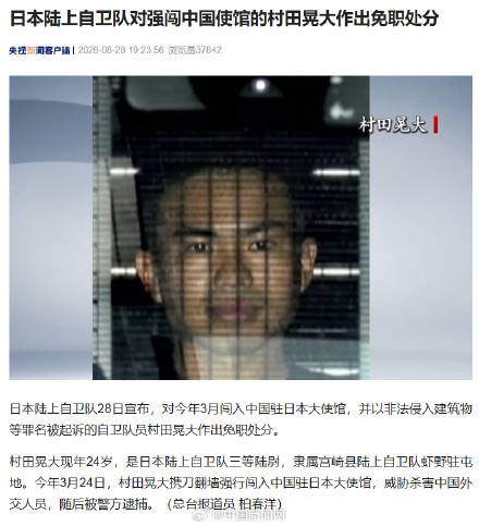 强闯我驻日使馆自卫队员被免职