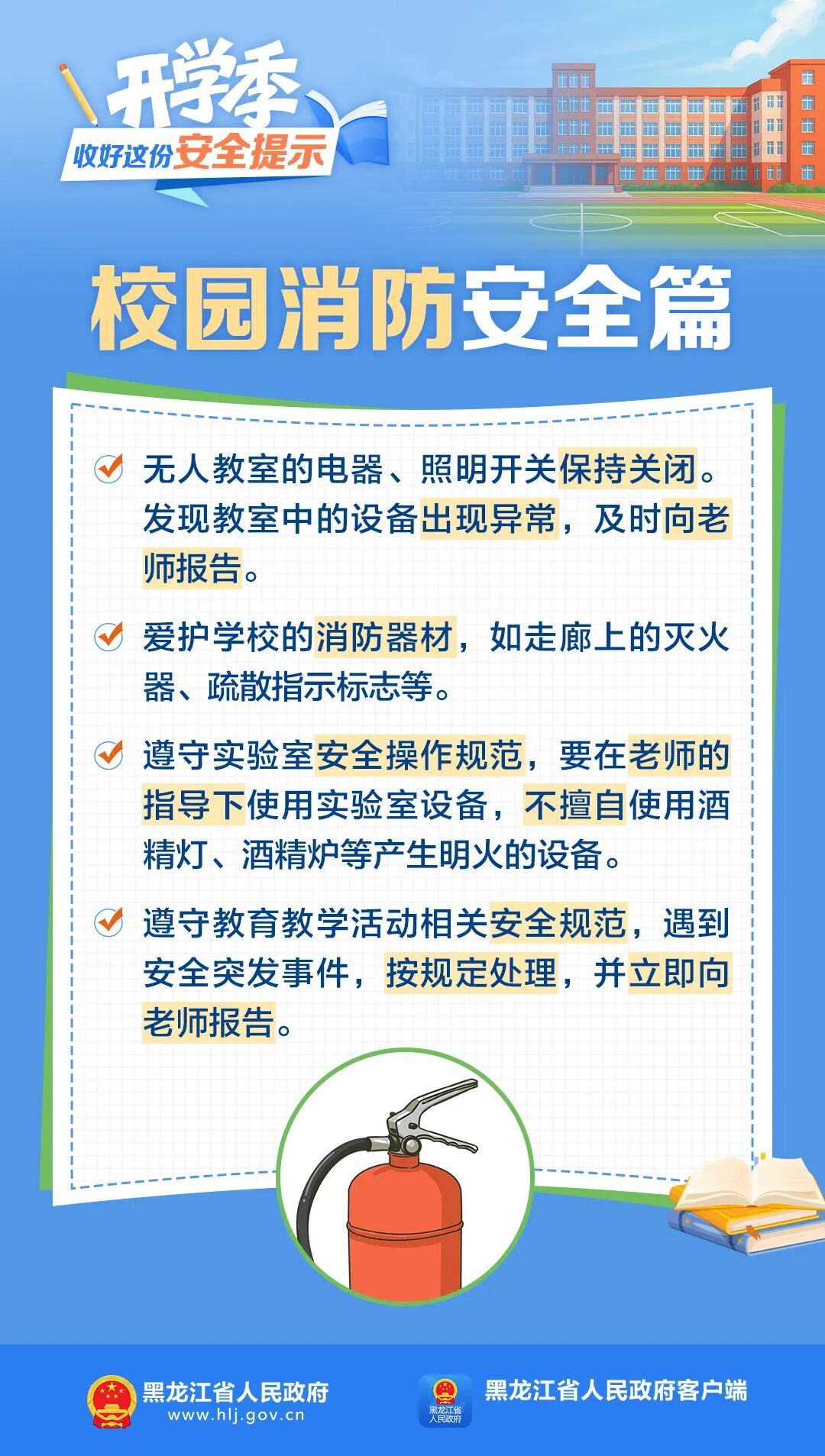 开学季，收好这份安全提示！