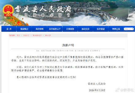 雷波县人民政府发布致歉声明 雷波县人民政府发布致歉声明