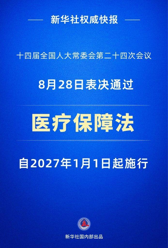 医疗保障法2027年1月1日起施行