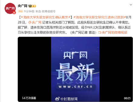 失联女研究生遗体被找到 失联女研究生遗体被找到