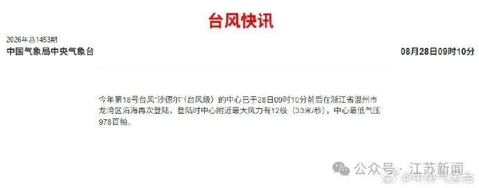 台风“沙德尔”已登陆浙江玉环，30—31日南京有明显降水