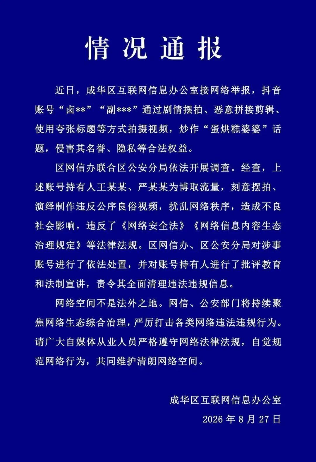 92岁“蛋烘糕婆婆”遭“镜头霸凌”，成都通报