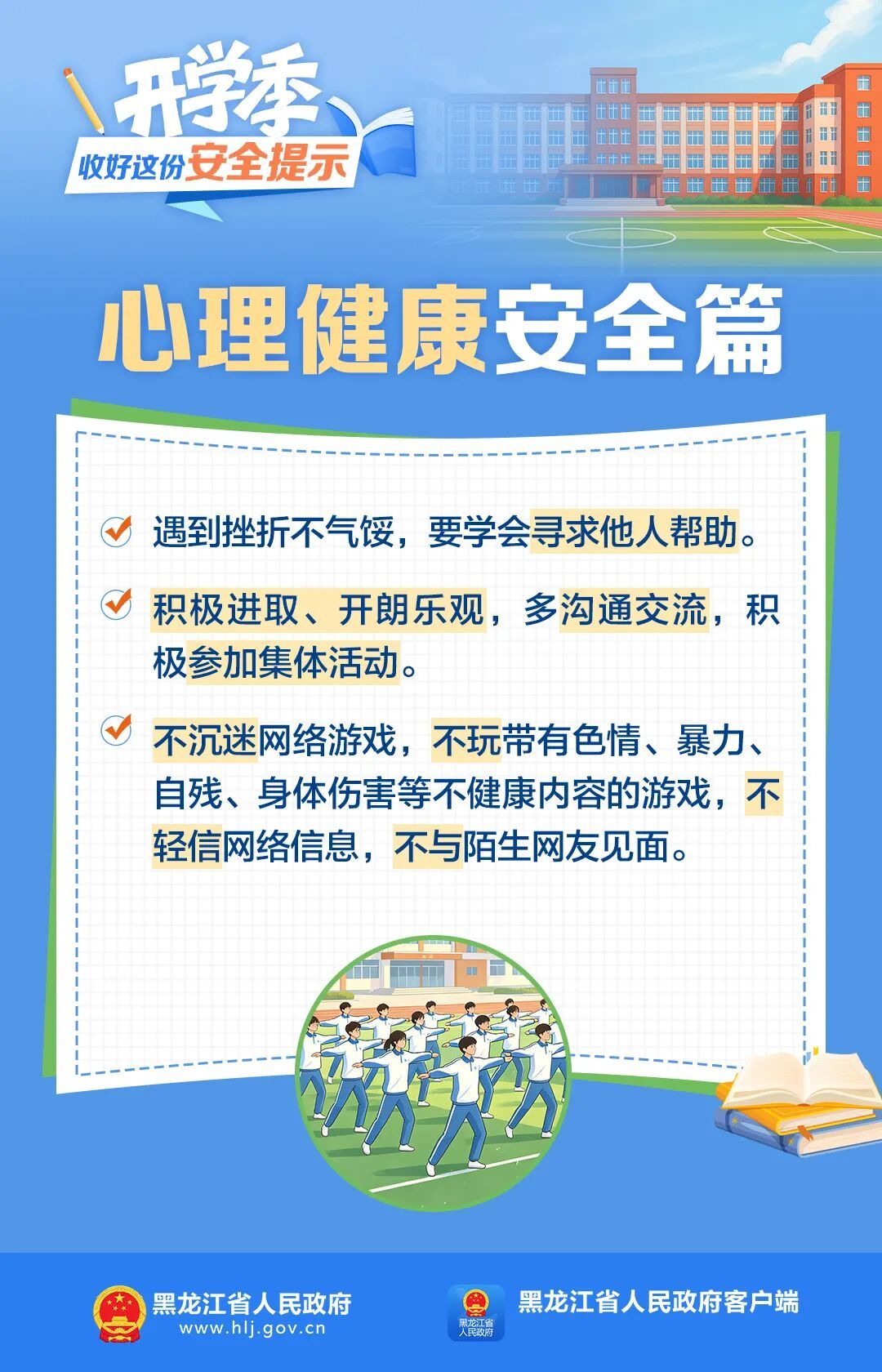 开学季，收好这份安全提示！