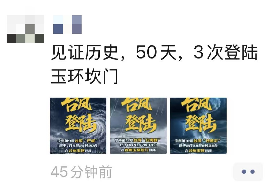 50天内三个台风登陆浙江玉环！为何今年台风频频“锁定”浙江？