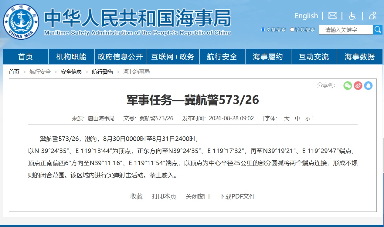 航行警告！渤海部分海域执行军事任务 禁止驶入