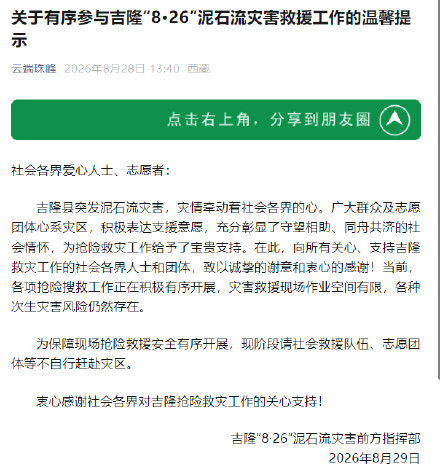 为保障吉隆县泥石流灾害现场抢险救援安全有序开展 请社会救援队伍等不自行赶赴灾区