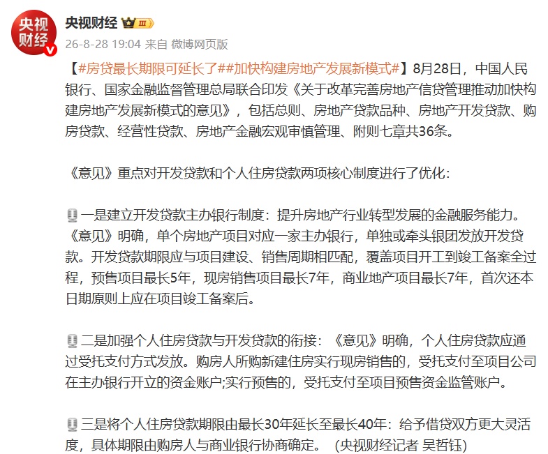 两部门出台意见：个人住房贷款期限由最长30年延长至最长40年