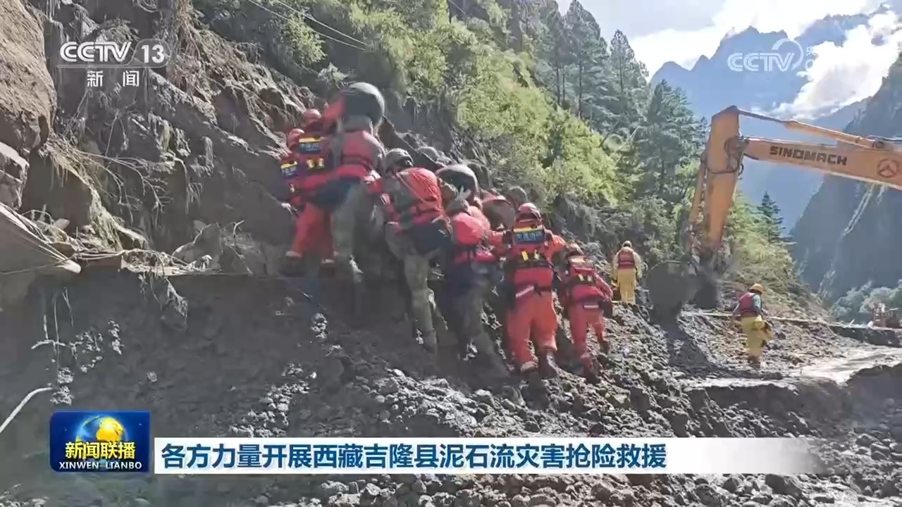 各方力量开展西藏吉隆县泥石流灾害抢险救援