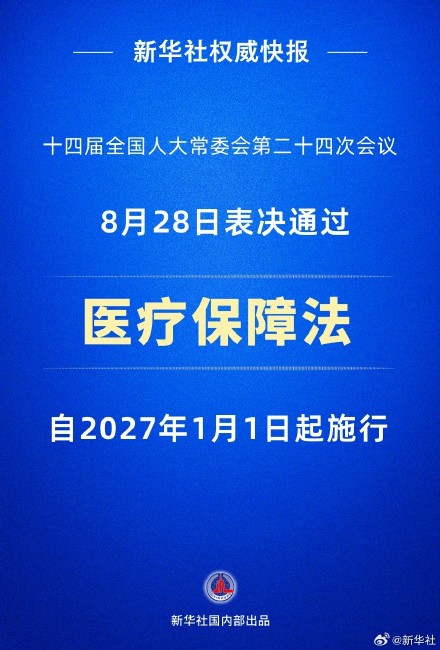 医疗保障法2027年1月1日起施行
