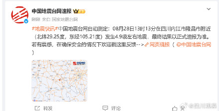 四川内江4.9级地震