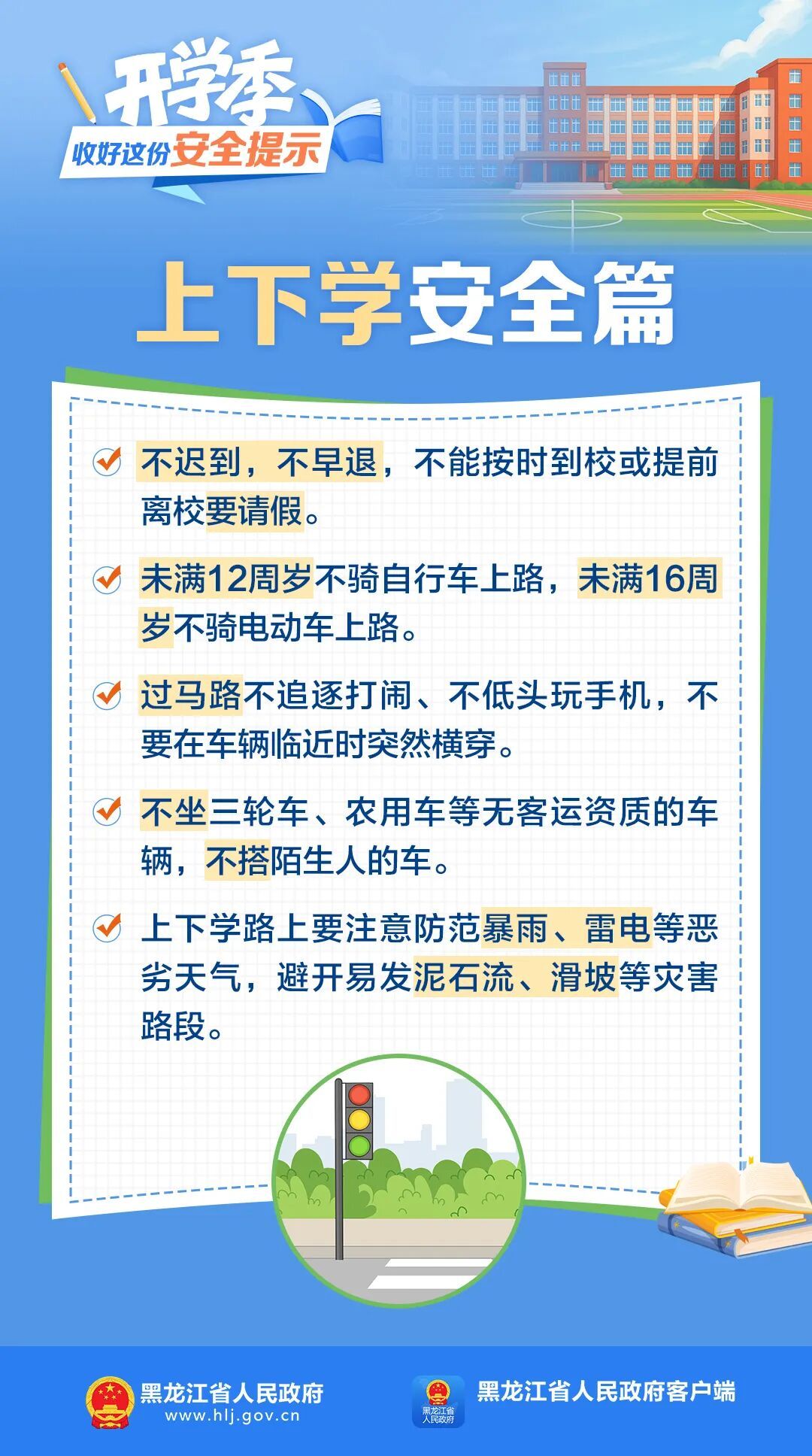 开学季，收好这份安全提示！