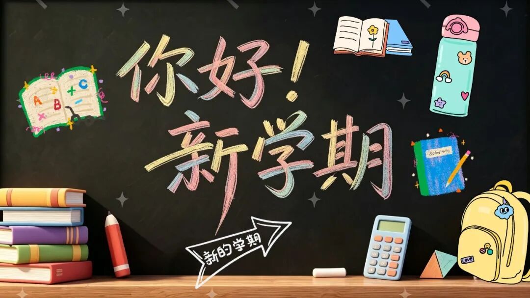 开学倒计时：收好这份心理调适指南从容开启新学期