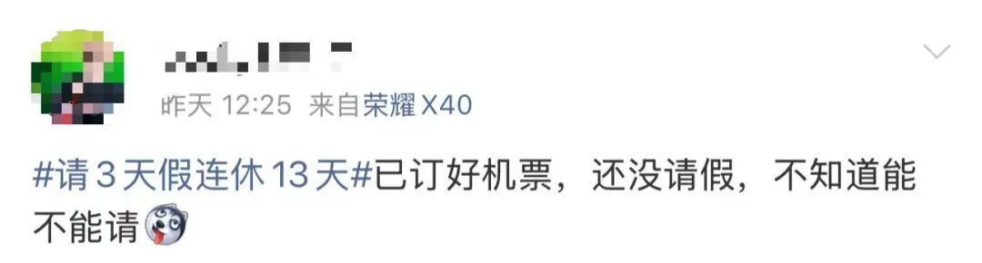 “请3天假能休13天”!已经有人早早安排!请假理由“各显神通”!这些关键词搜索量飙升 “请3天假能休13天”!已经有人早早安排!请假理由“各显神通”!这些关键词搜索量飙升