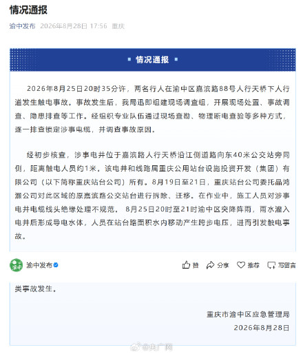重庆2人触电原因公布