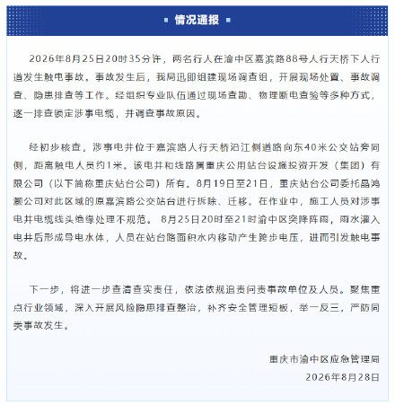 重庆通报2行人触电原因