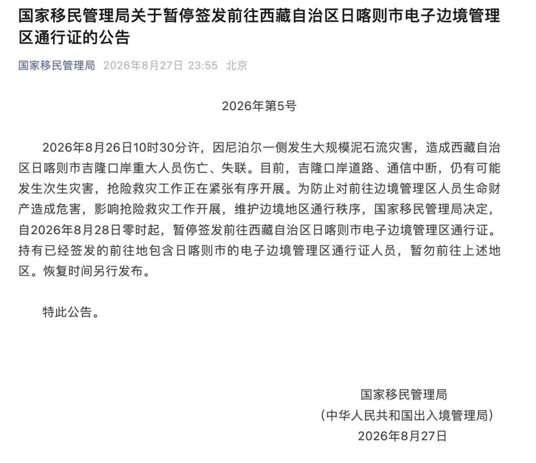 涉吉隆口岸,国家移民管理局深夜发布公告 涉吉隆口岸,国家移民管理局深夜发布公告