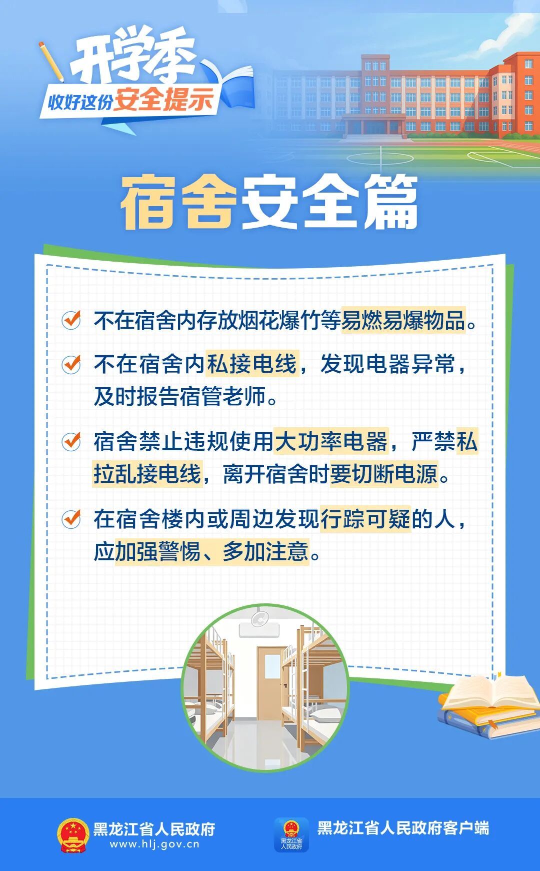 开学季，收好这份安全提示！