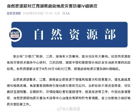 自然资源部：对赣湘启动地质灾害防御Ⅳ级响应