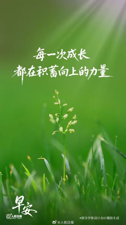 每一次成长都在积蓄向上的力量