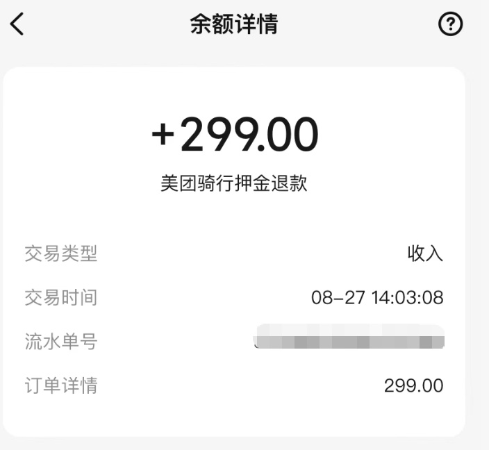 真的退钱了,美团退回摩拜单车299元押金!不少网友发文:已到账;客服回应 真的退钱了,美团退回摩拜单车299元押金!不少网友发文:已到账;客服回应