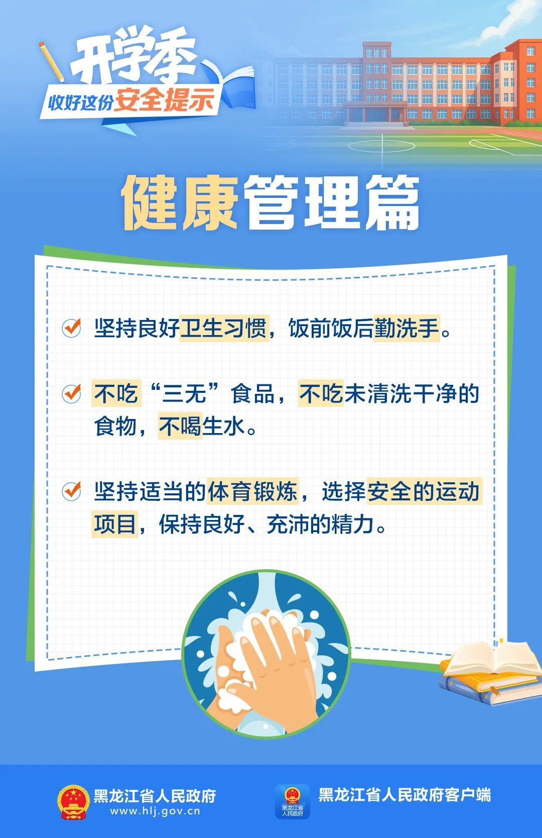 开学季，收好这份安全提示！