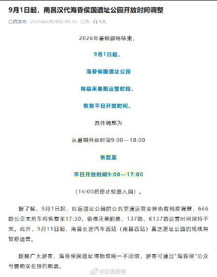 9月1日起，南昌汉代海昏侯国遗址公园开放时间调整