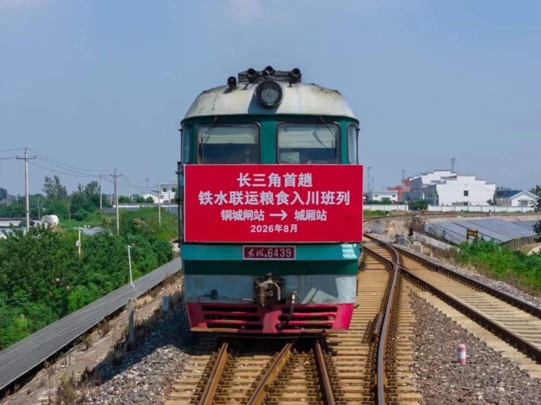 长三角首趟！马鞍山至成都班列，成功开行