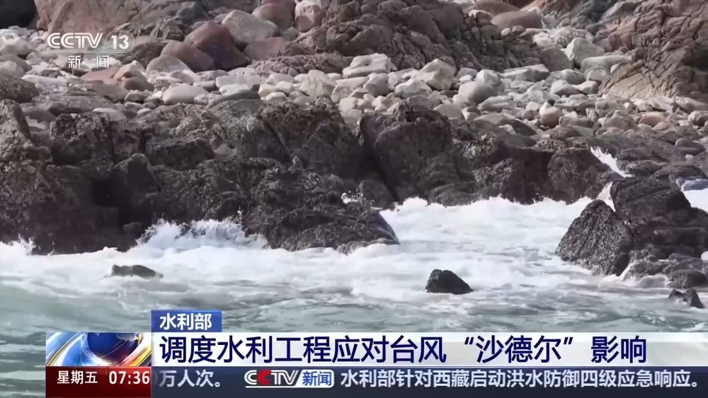 水利部调度水利工程应对台风“沙德尔”影响