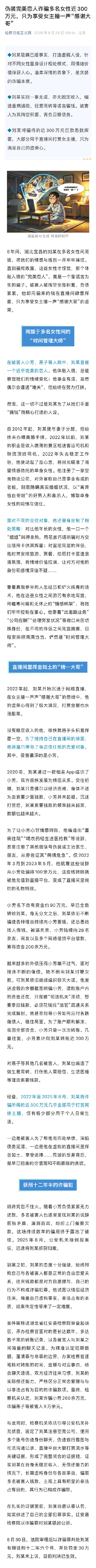 男子诈骗多名女性300万打赏女主播 获刑十二年六个月