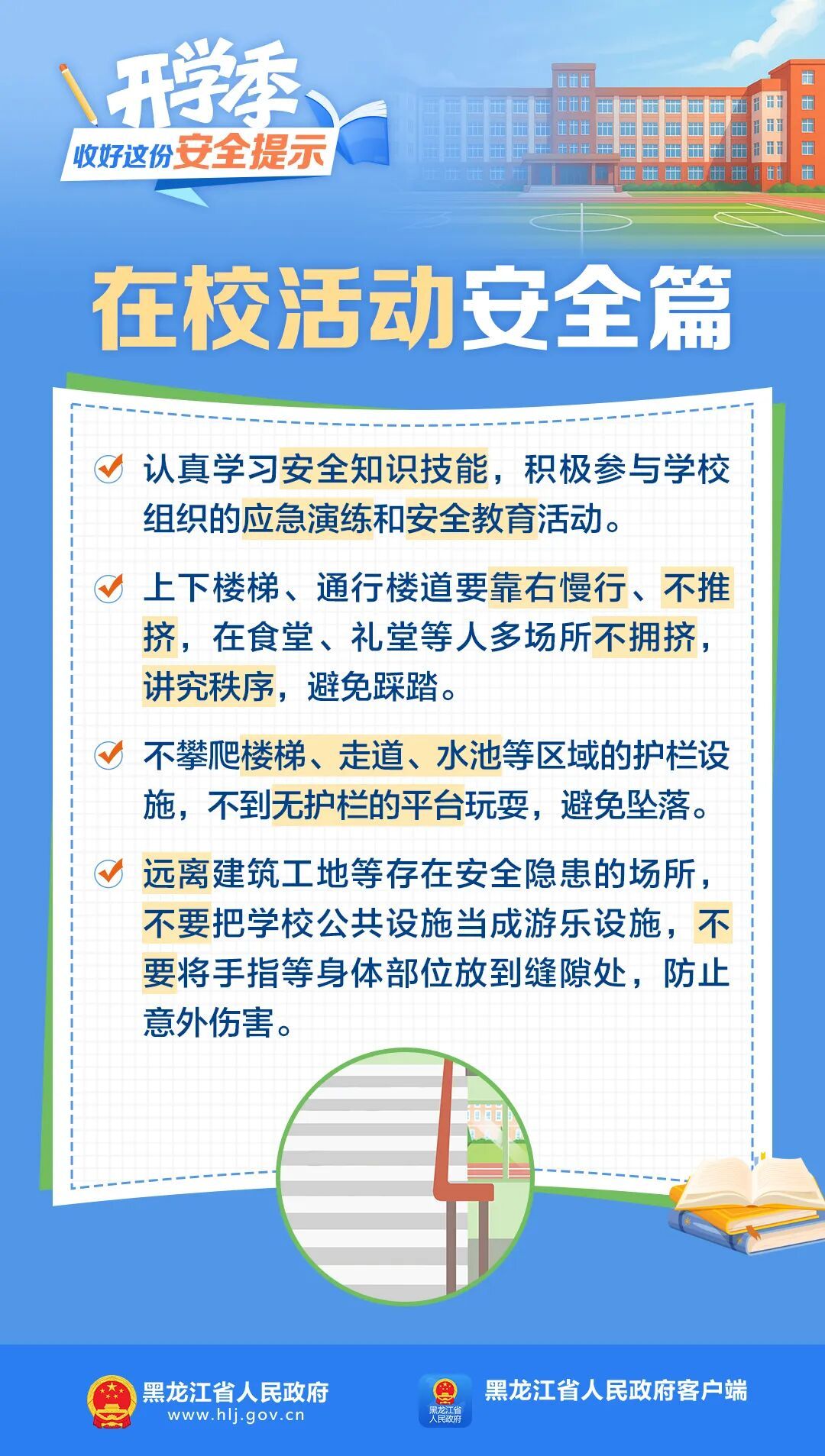 开学季，收好这份安全提示！
