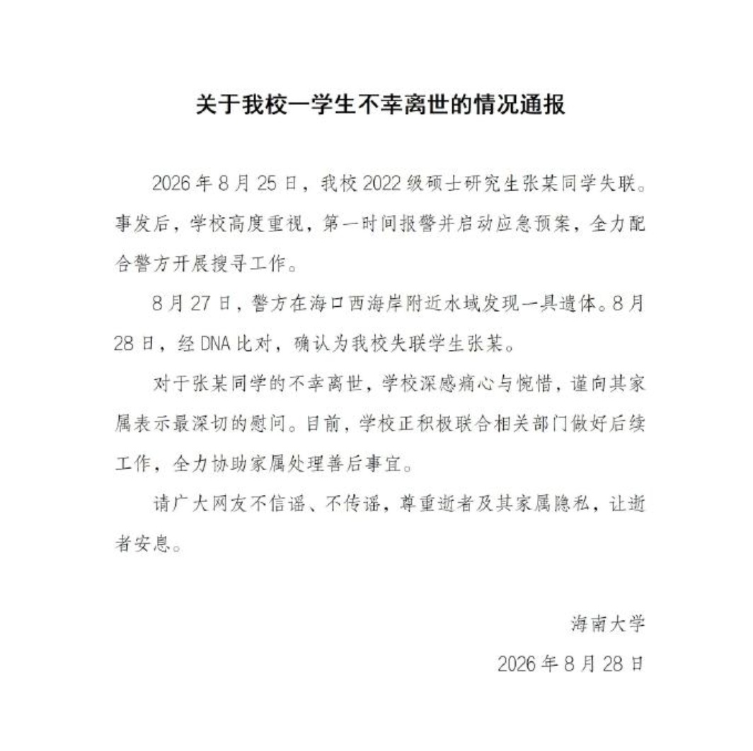 海南大学通报“女研究生失联”情况:经DNA比对,确认失联学生不幸离世 海南大学通报“女研究生失联”情况:经DNA比对,确认失联学生不幸离世