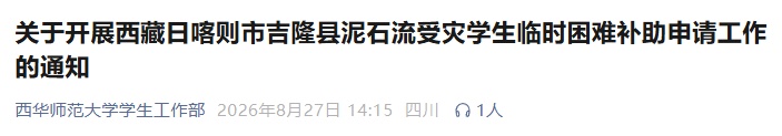 四川多所高校开通受灾学生补助通道 四川多所高校开通受灾学生补助通道