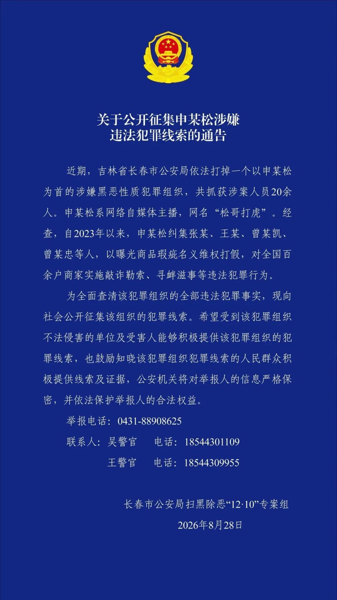 “松哥打虎”,涉黑被抓 “松哥打虎”,涉黑被抓