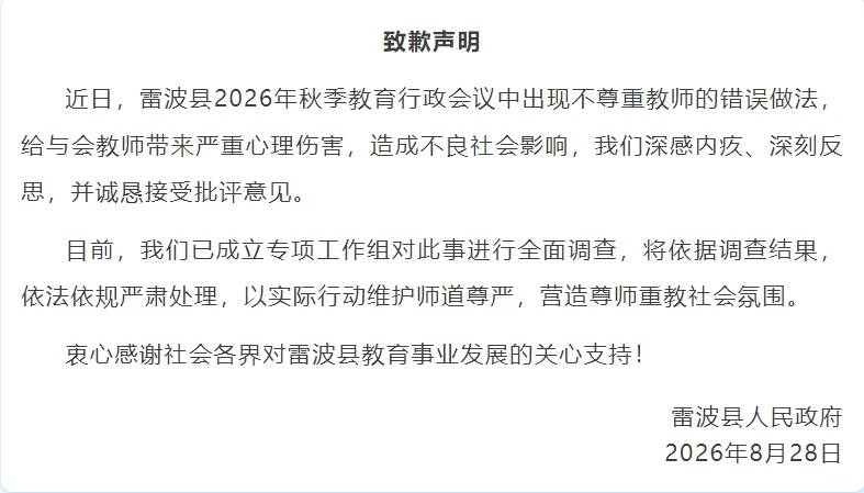 教师被安排在“耻辱”背景板前合影，四川雷波县致歉：将依法依规严肃处理
