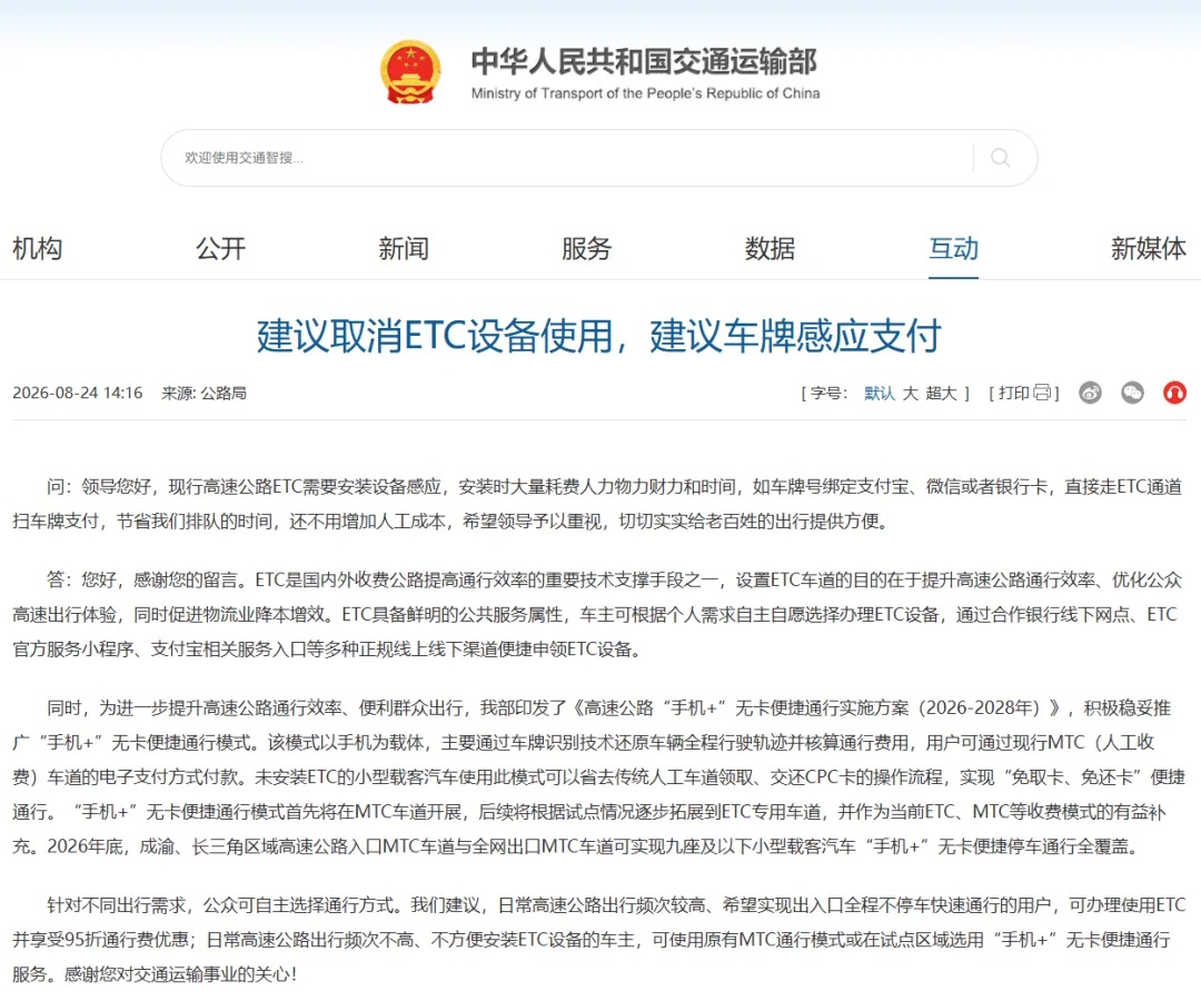 网友建议“取消ETC设备使用,采用车牌感应支付”,官方回应来了 网友建议“取消ETC设备使用,采用车牌感应支付”,官方回应来了