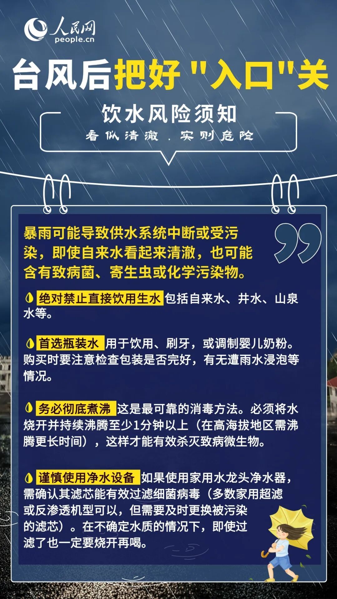 台风过境别大意,这份防病消毒指南收好→ 台风过境别大意,这份防病消毒指南收好→