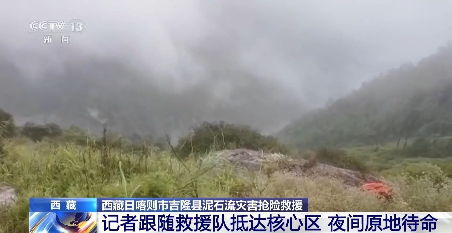 整夜降雨、崖壁巨石 多重因素加大西藏泥石流救援难度