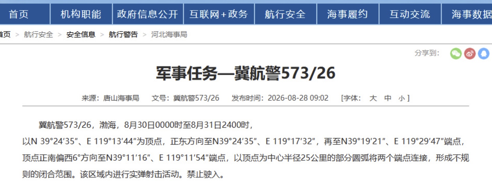 渤海部分海域进行实弹射击活动,禁止驶入 渤海部分海域进行实弹射击活动,禁止驶入