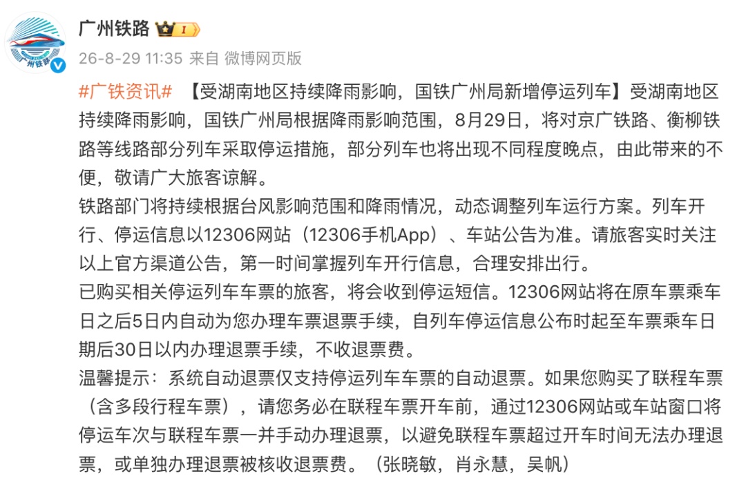 受持续降雨天气影响,国铁广州局新增停运列车 受持续降雨天气影响,国铁广州局新增停运列车