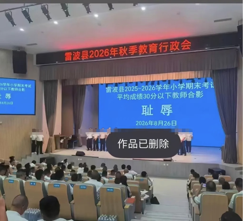 老师上台与“耻辱”合影，四川雷波县致歉